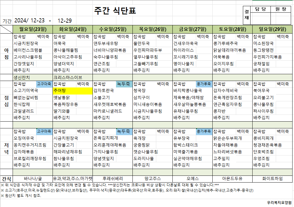 표12월 네째주간식단표.png