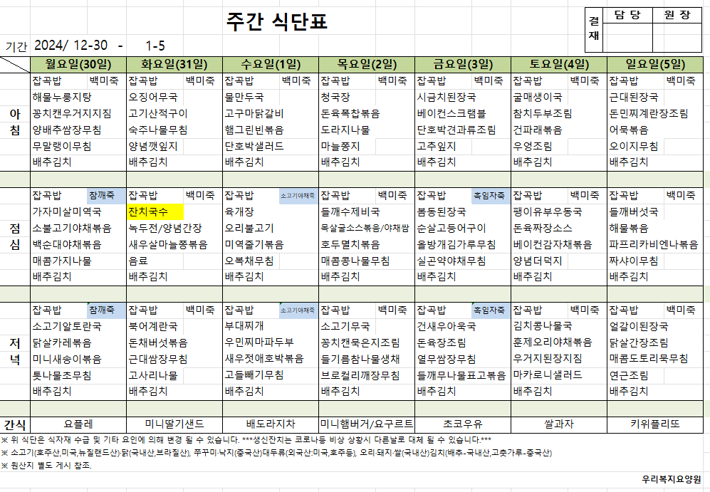 12월 다섯째 주간식단표.png